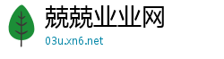 兢兢业业网